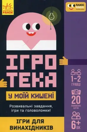 СЧНВ Ігротека у моїй кишені. Ігри для винахідників...