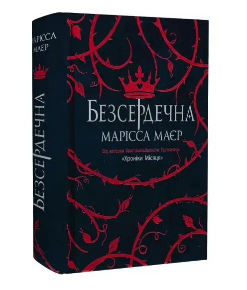 Безсердечна