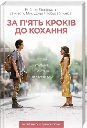 За п'ять кроків до кохання