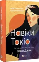 Навіки Токіо. Книга 1 - 1