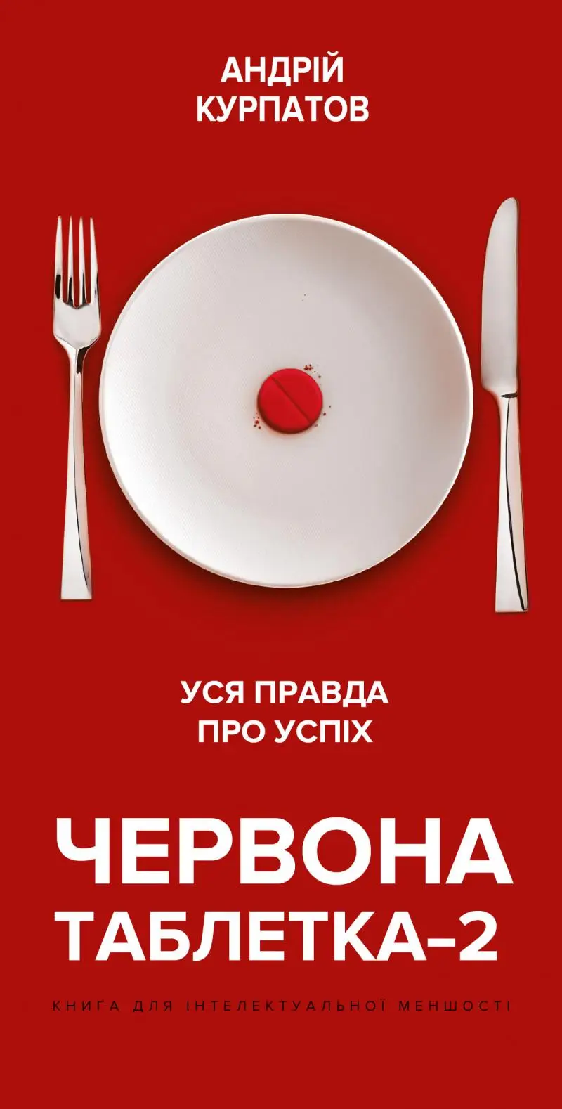 Червона таблетка–2. Уся правда про успіх. Книга для...