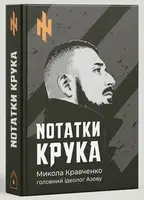 Nотатки Крука - 1