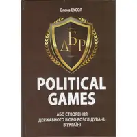 POLITICAL GAMES, або створення державного бюро розслідувань в Україні - 1