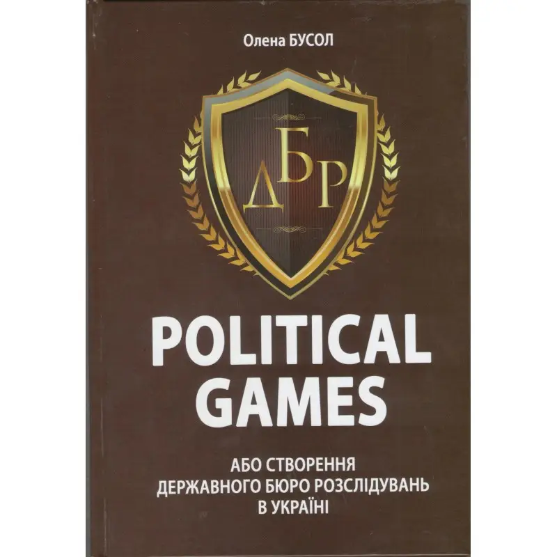 POLITICAL GAMES, або створення державного бюро розслідувань...