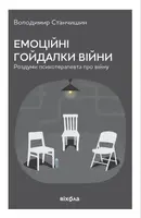 Эмоциональные качели войны. Размышления психотерапевта о войне (твердая обложка)