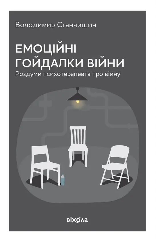 Емоційні гойдалки війни. Роздуми психотерапевта про...