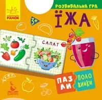 Пазли-половинки. Їжа - 1