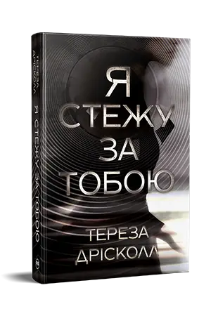 Я стежу за тобою