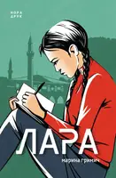 Лара - 1