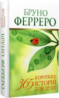 365 коротких історій для душі Ферреро - 1
