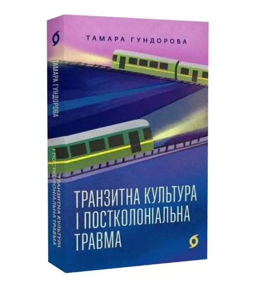 Транзитна культура і постколоніальна травма