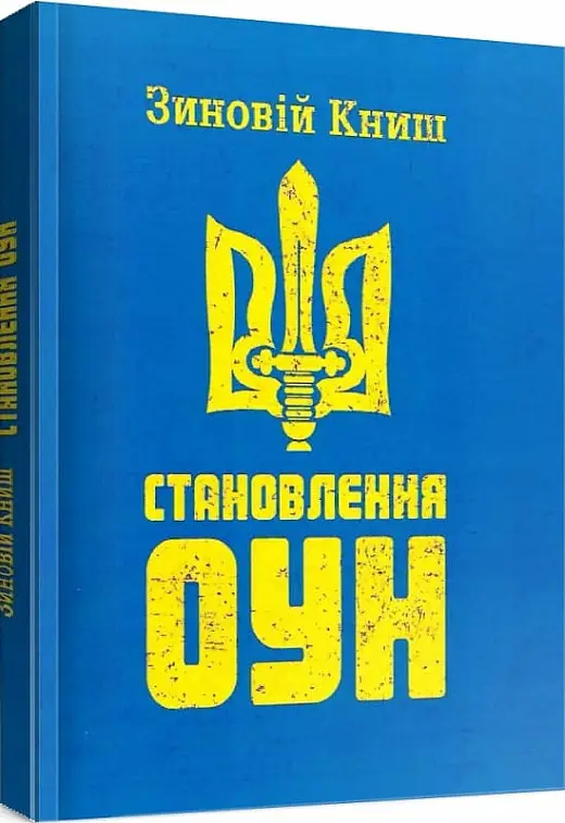 Становлення ОУН