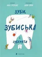 Зуби, зубиська і зубенята