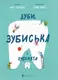 Зуби, зубиська і зубенята - 1