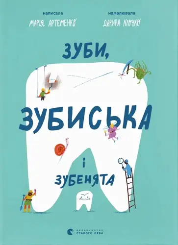 Зуби, зубиська і зубенята