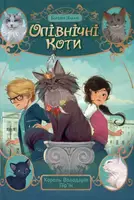 Опівнічні коти. Книга 03. Король Володарів Пір'їн - 1