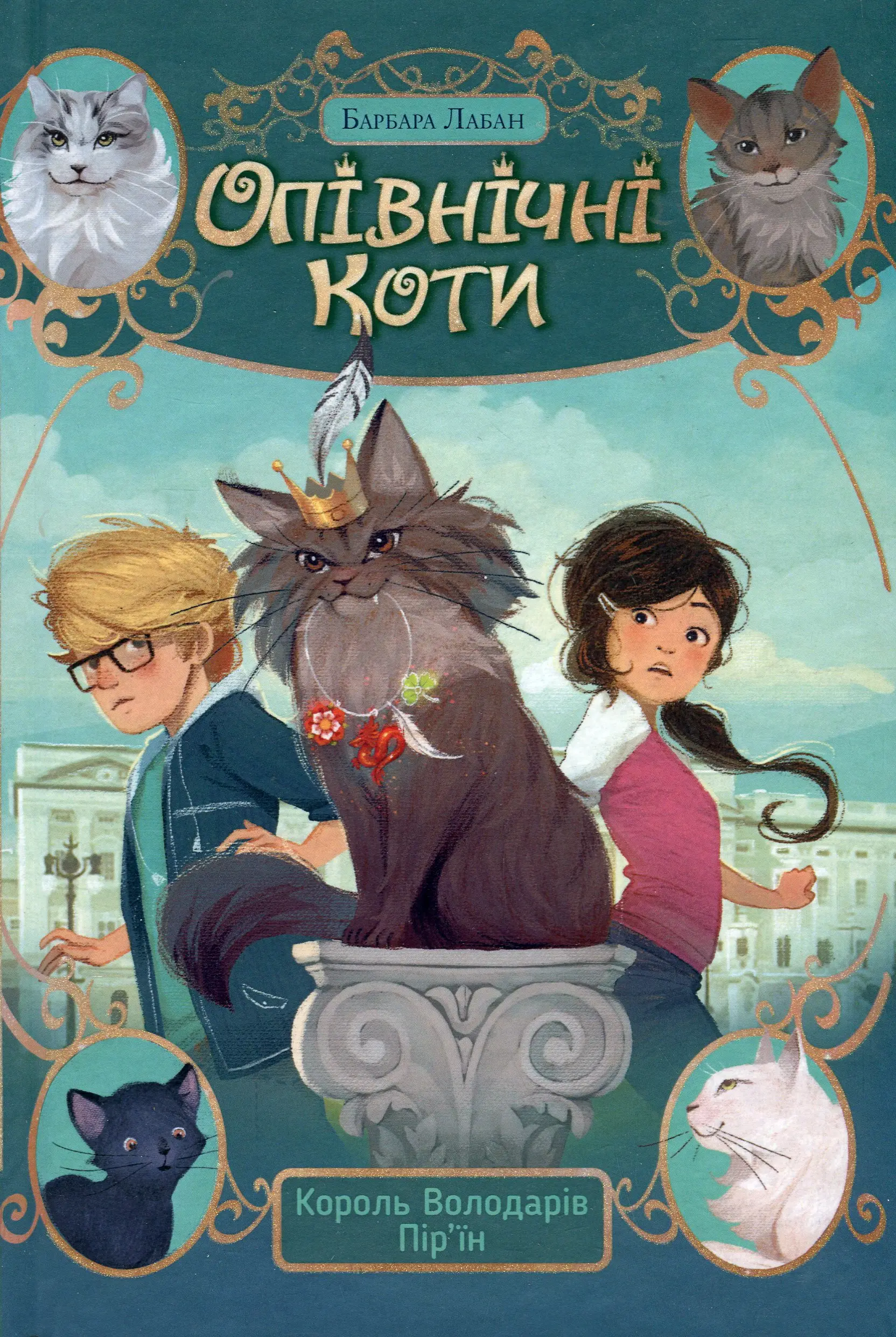Опівнічні коти. Книга 03. Король Володарів Пір'їн