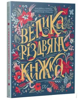 Велика різдвяна книжка