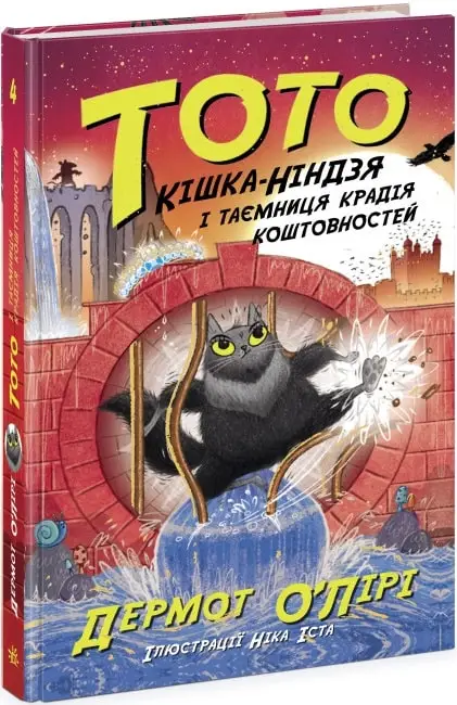 Тото. Книга 04. Кішка-ніндзя і таємниця крадія коштовностей