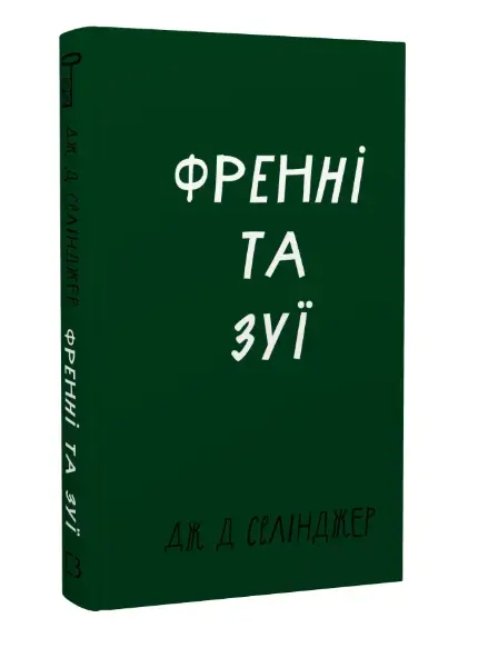 Френні та Зуї