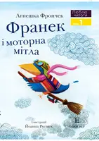 Франек і моторна мітла - 1