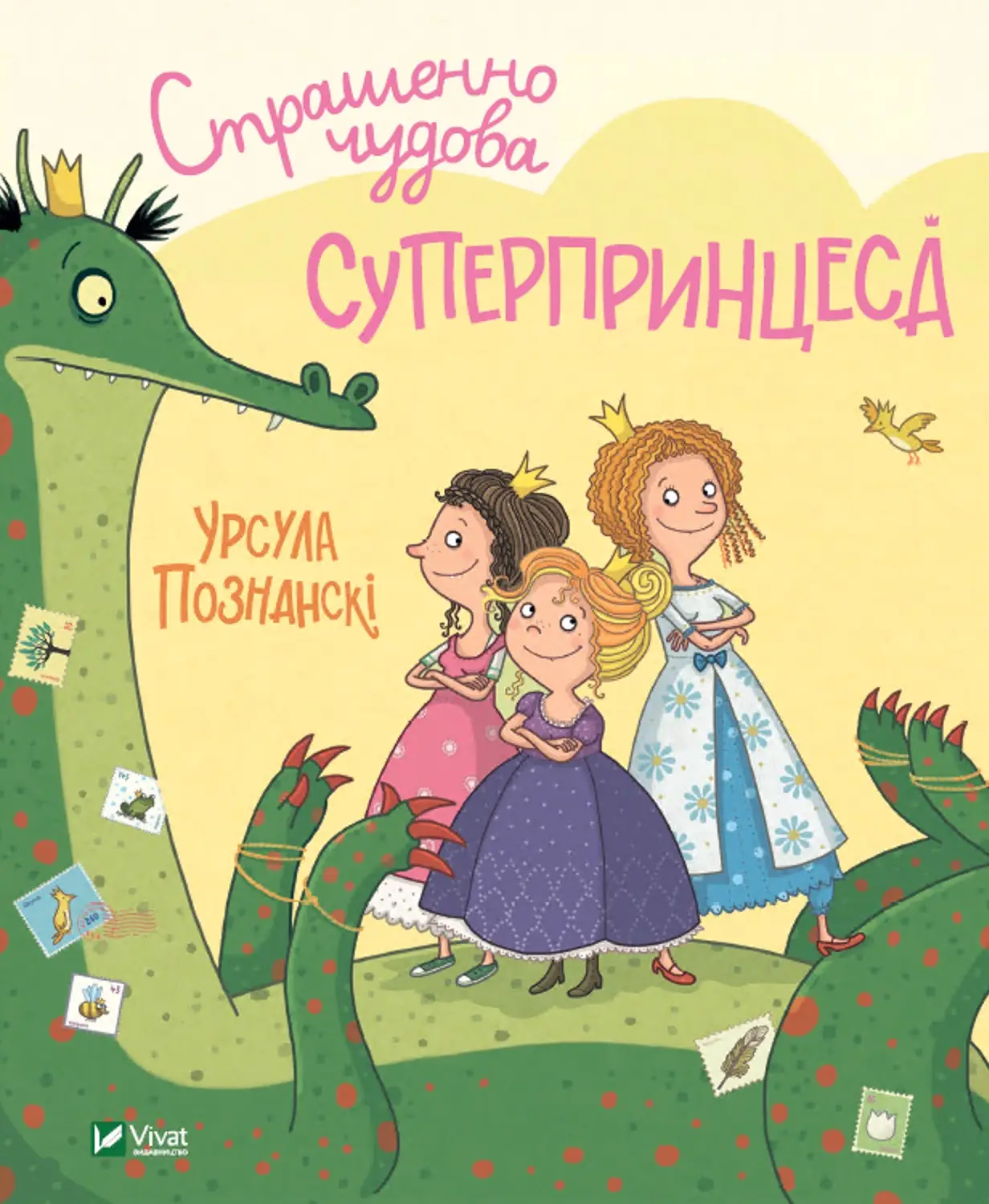 Страшенно чудова суперпринцеса. (У. Познанскі)