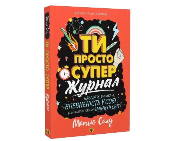 Ти просто супер. Журнал. Наважся відшукати впевненість...