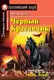 АК Pre-Intermediate Чёрный Красавчик - 1