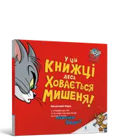 Том і Джеррі. У цій книжці десь ховається мишеня!