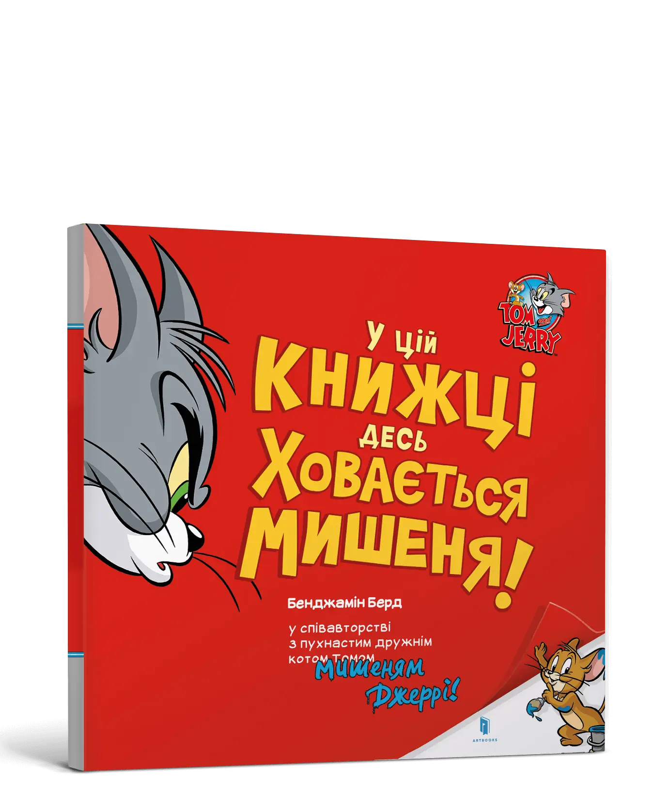 Том і Джеррі. У цій книжці десь ховається мишеня!