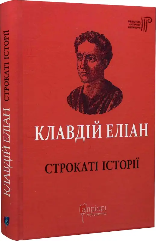 Клавдій Еліан Строкаті історії