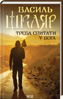 Треба спитати у Бога