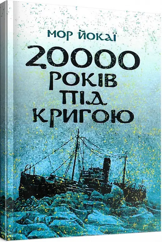 20000 років під кригою