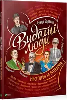 Видатні люди. Мистецтво та література - 1