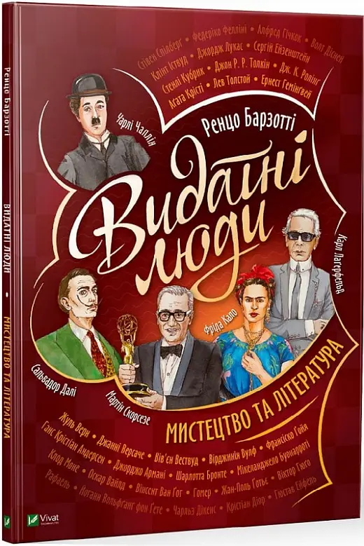 Видатні люди. Мистецтво та література