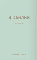 6 хвилин. Щоденник, який змінить ваше життя (м'ятний) - 1