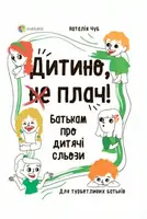 Дитино, (не) плач! Батькам про дитячі сльози - 1