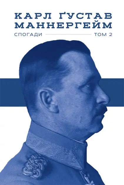 Маннергейм. Спогади. ІІ Том