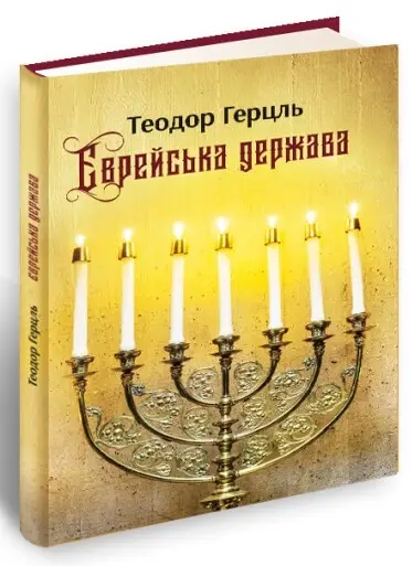 Єврейська держава. (Т. Герцль)