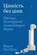 Цінність без ціни. Навіщо демократії гуманітарні науки (м'яка обкладинка) - 1