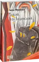 Мойсей. Іван Вишенський (ШБ-мiнi) - 1