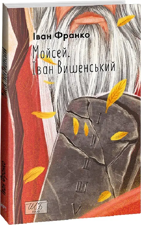 Мойсей. Іван Вишенський (ШБ-мiнi)