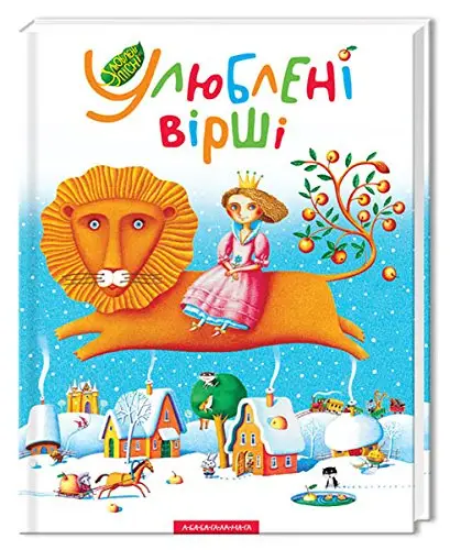 Улюблені вірші (вірші + пісеньки + ноти). Том 01