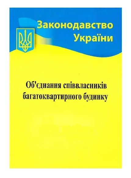 Об'єднання співвласників багатоквартирного будинку