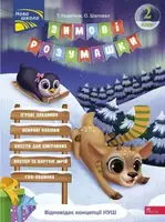 Зимові розумашки. 2 клас - 1