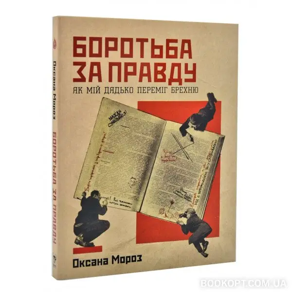 Боротьба за правду: Як мій дядько переміг брехню