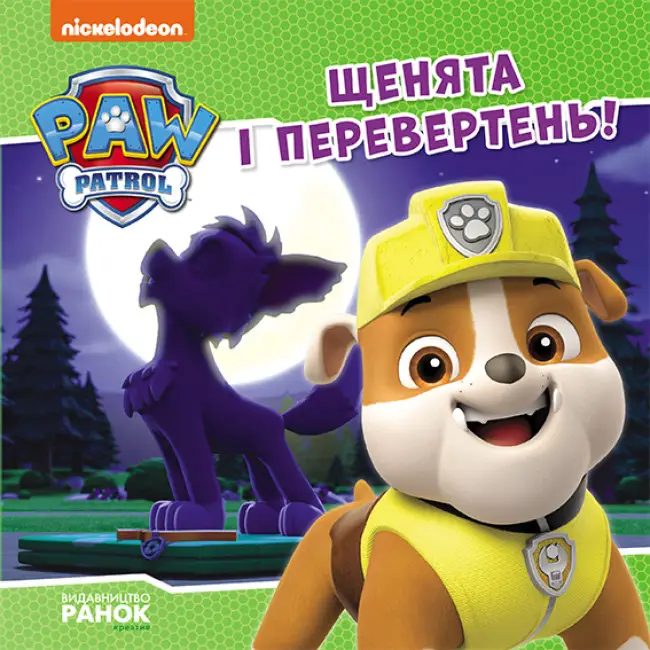 Щенячий Патруль. Історії. Щенята і перевертень (У)(60)