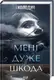 Мені дуже шкода - 1