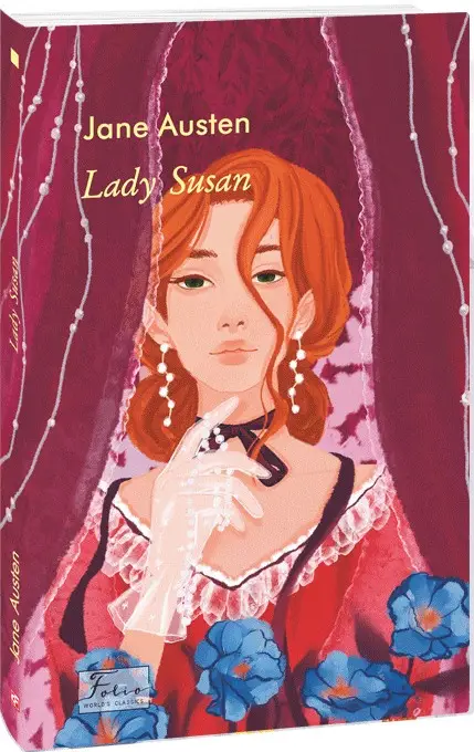 Lady Susan (Леді Сьюзен)