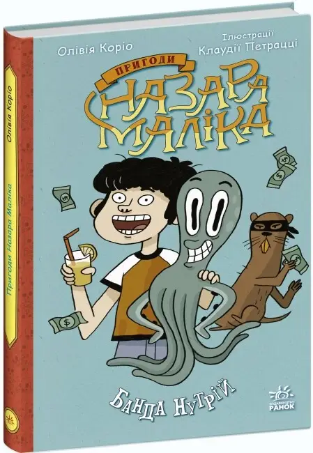 Пригоди Назара Маліка: Банда нутрій. Книга 2